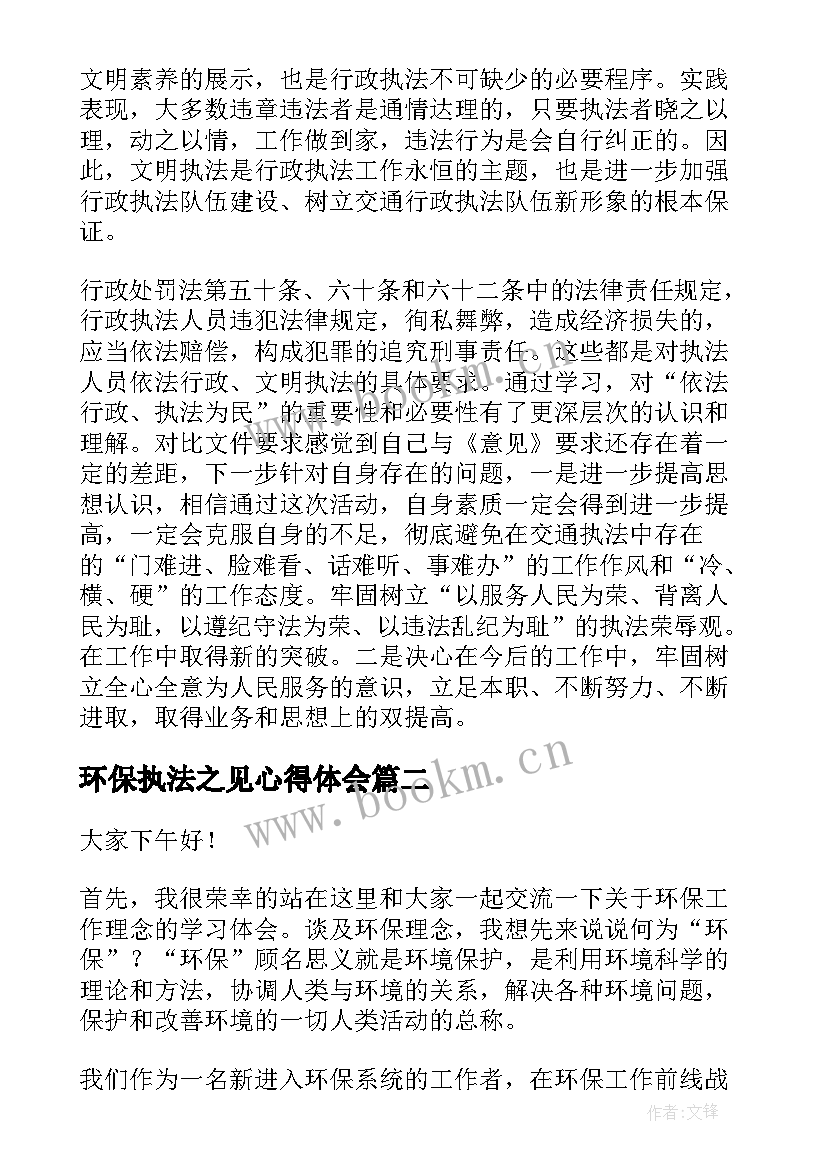 2023年环保执法之见心得体会(优质5篇)