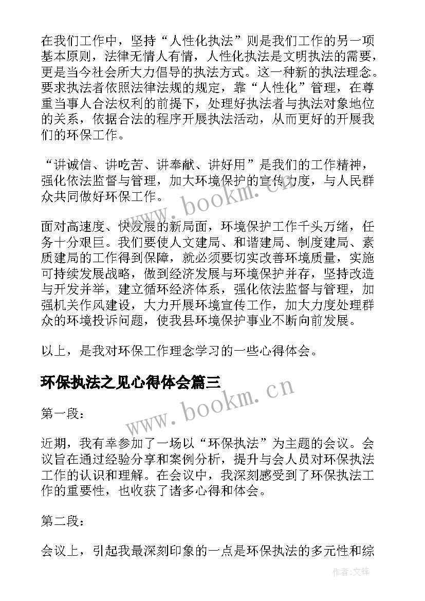 2023年环保执法之见心得体会(优质5篇)