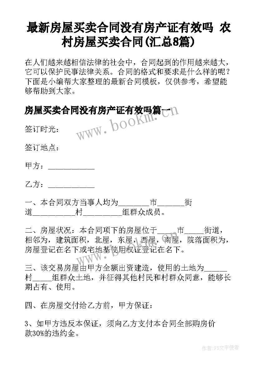 最新房屋买卖合同没有房产证有效吗 农村房屋买卖合同(汇总8篇)