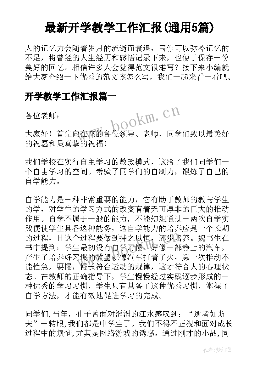 最新开学教学工作汇报(通用5篇)