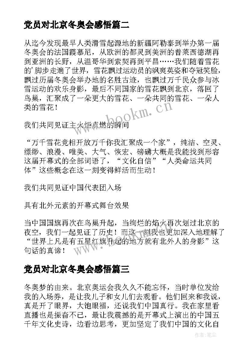 2023年党员对北京冬奥会感悟 北京冬奥会感悟(汇总9篇)