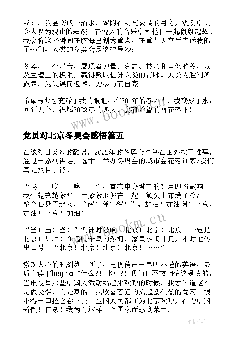 2023年党员对北京冬奥会感悟 北京冬奥会感悟(汇总9篇)