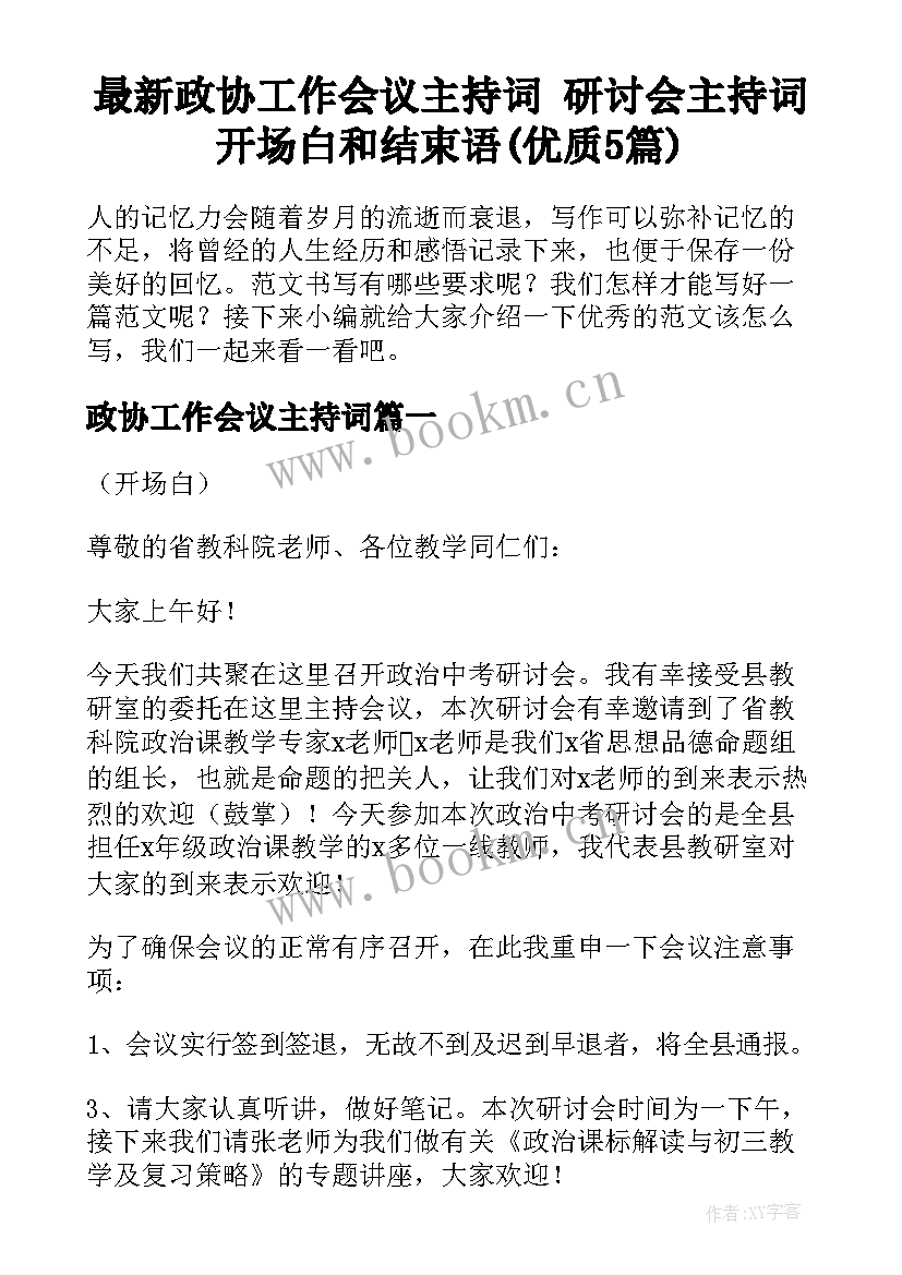 最新政协工作会议主持词 研讨会主持词开场白和结束语(优质5篇)