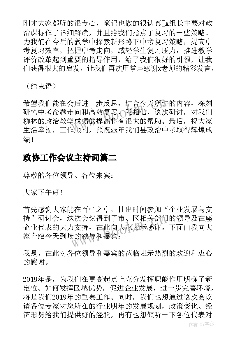 最新政协工作会议主持词 研讨会主持词开场白和结束语(优质5篇)