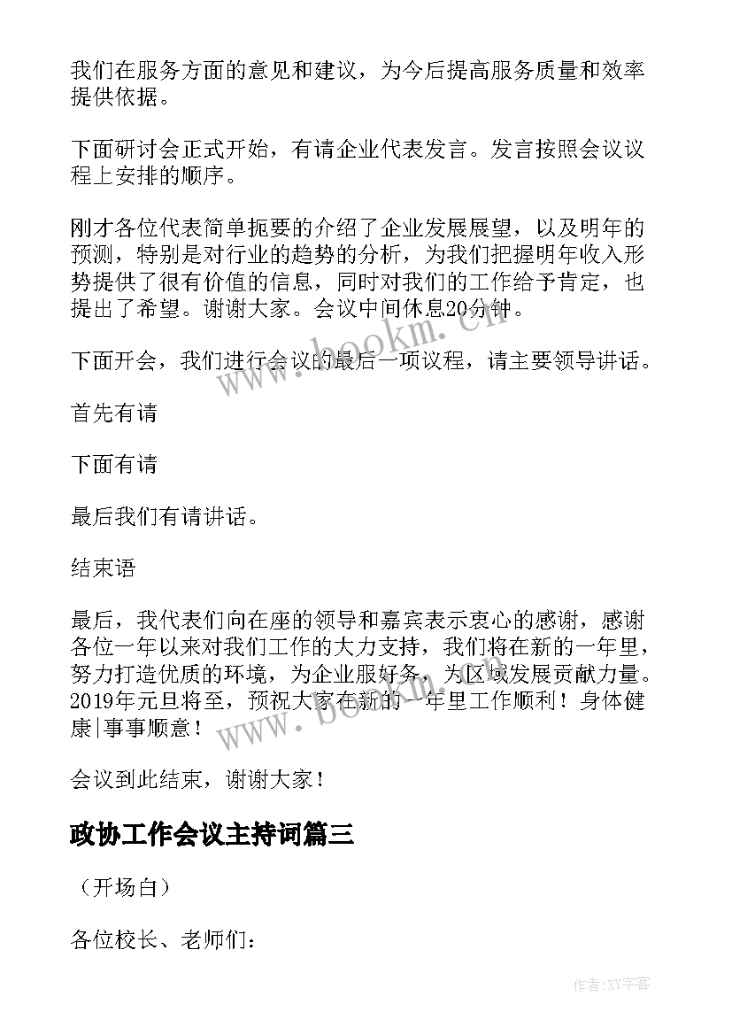 最新政协工作会议主持词 研讨会主持词开场白和结束语(优质5篇)