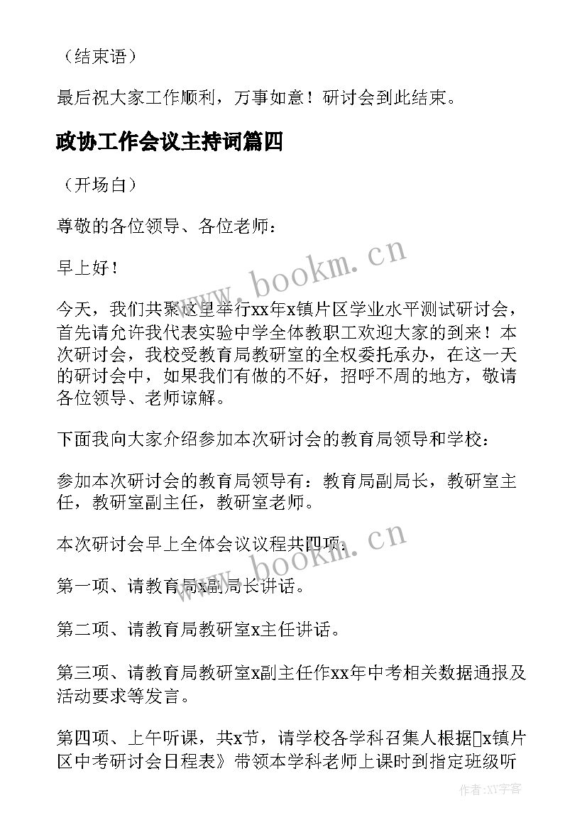 最新政协工作会议主持词 研讨会主持词开场白和结束语(优质5篇)