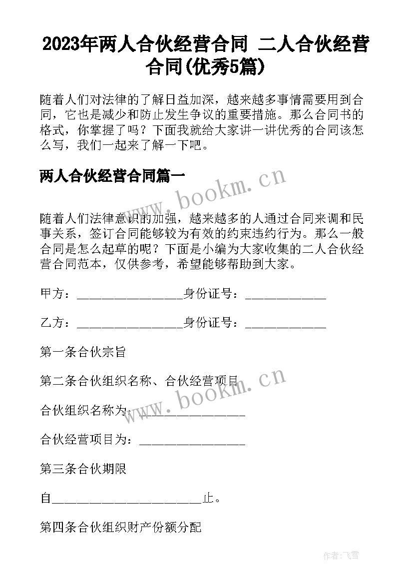 2023年两人合伙经营合同 二人合伙经营合同(优秀5篇)