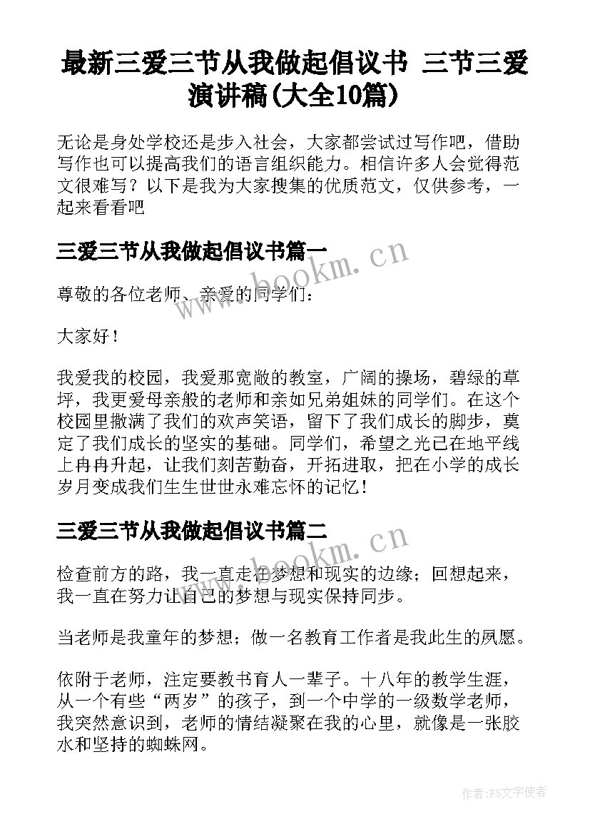 最新三爱三节从我做起倡议书 三节三爱演讲稿(大全10篇)