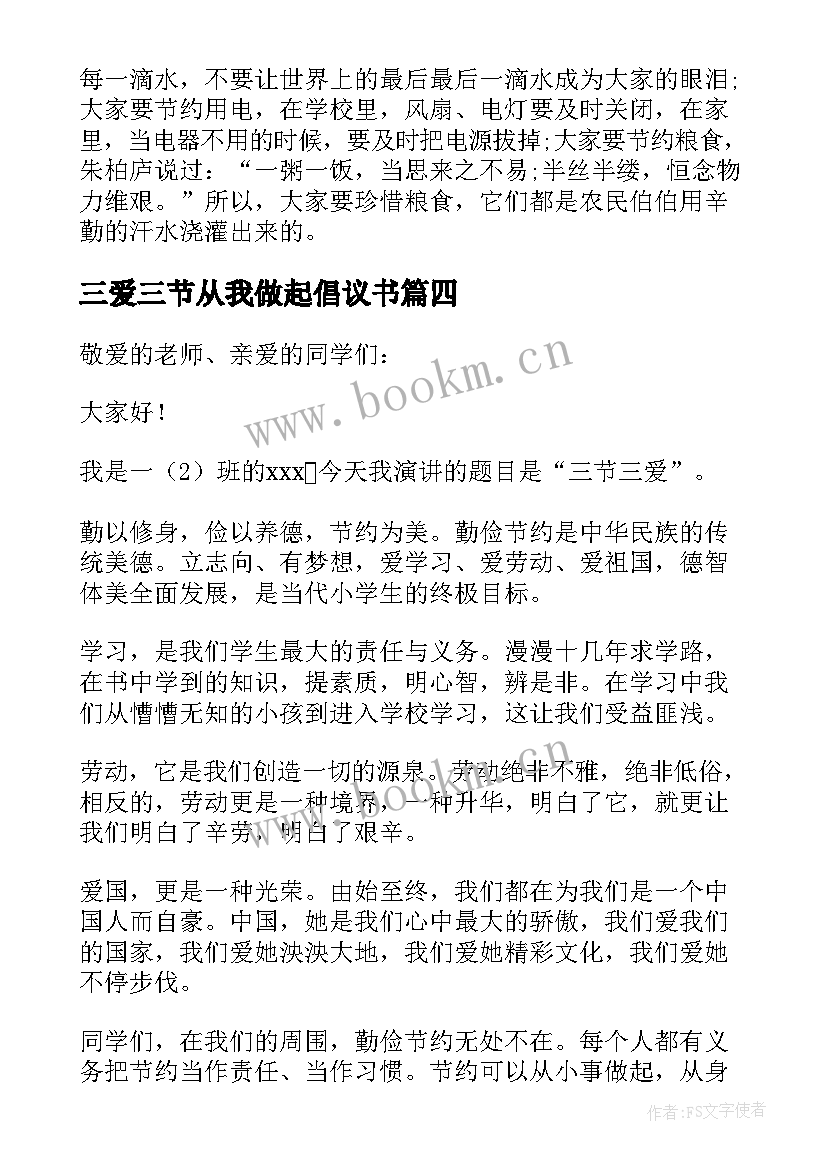 最新三爱三节从我做起倡议书 三节三爱演讲稿(大全10篇)