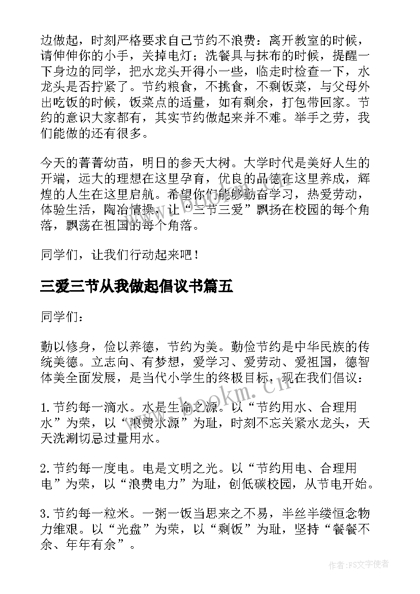 最新三爱三节从我做起倡议书 三节三爱演讲稿(大全10篇)