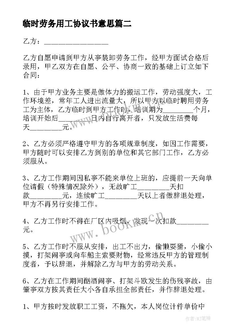 临时劳务用工协议书意思(模板5篇)