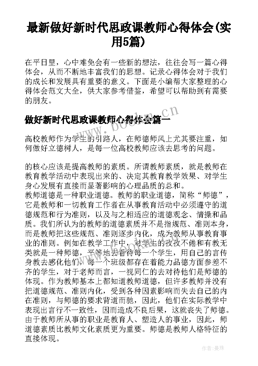 最新做好新时代思政课教师心得体会(实用5篇)