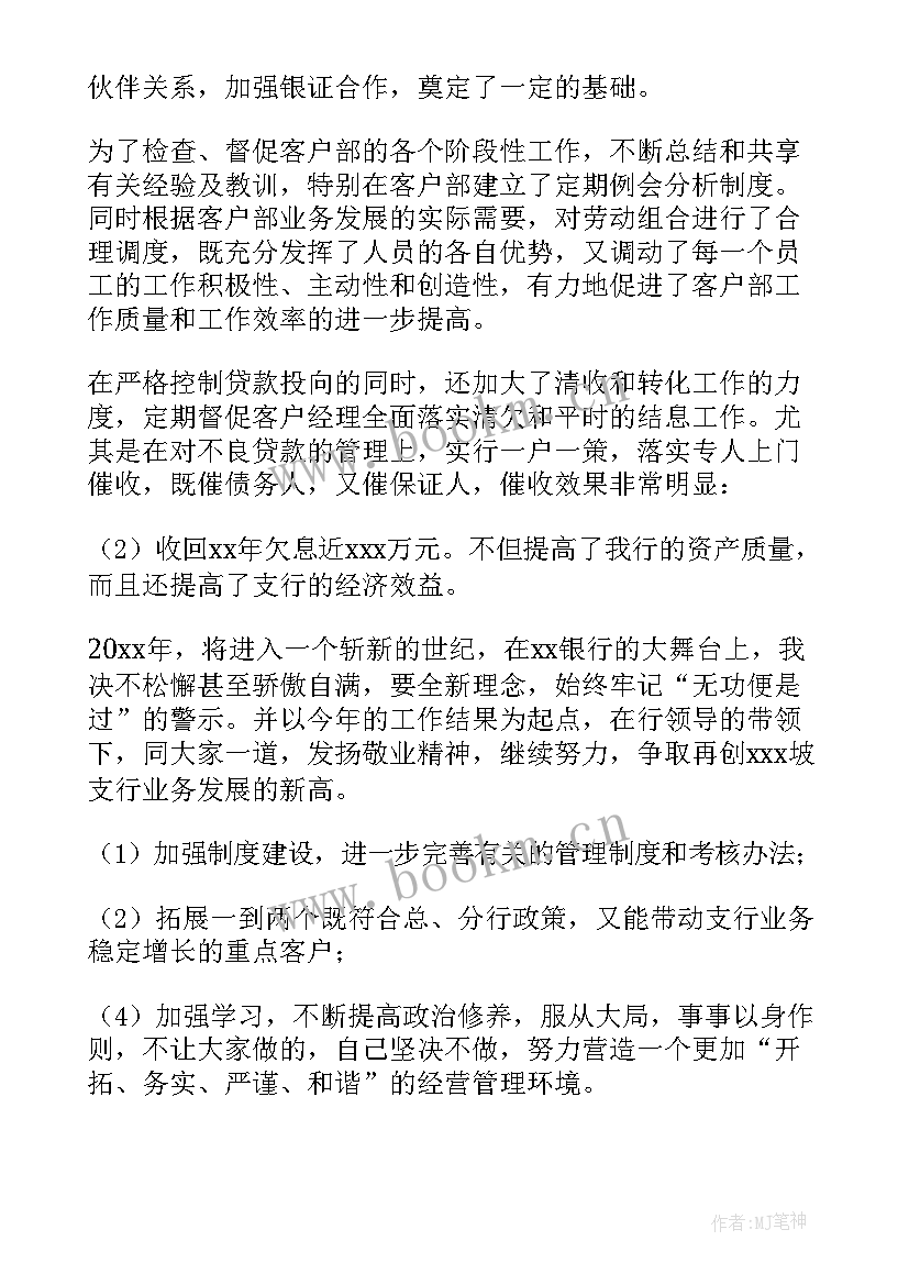 2023年农商银行行长工作总结 银行支行行长工作总结(汇总10篇)