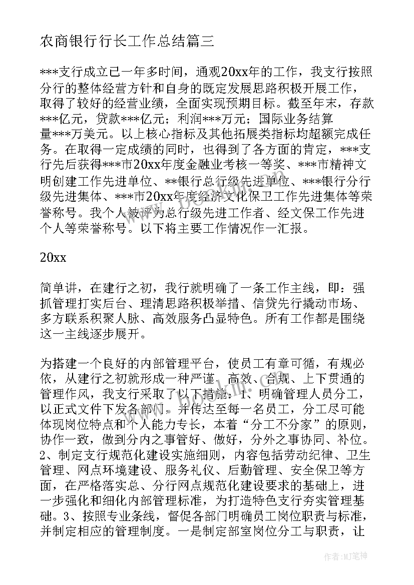 2023年农商银行行长工作总结 银行支行行长工作总结(汇总10篇)