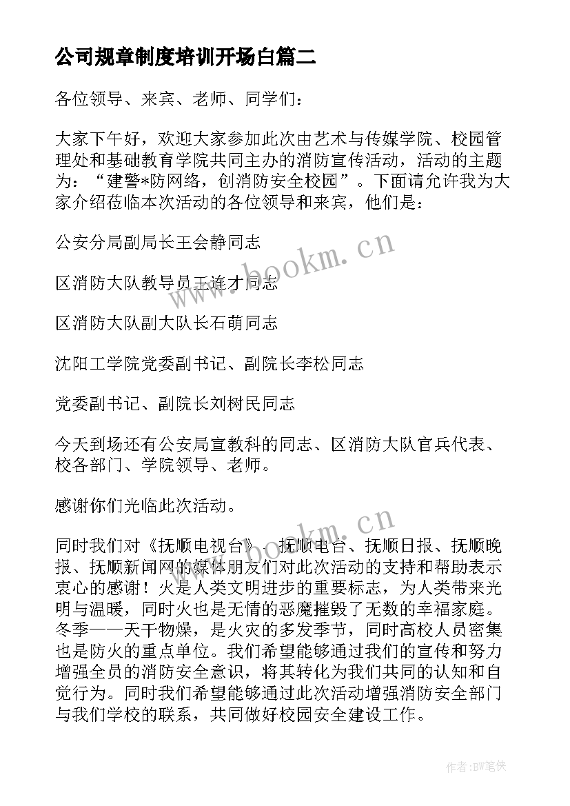 最新公司规章制度培训开场白 法律法规培训会议主持词开场白(实用13篇)