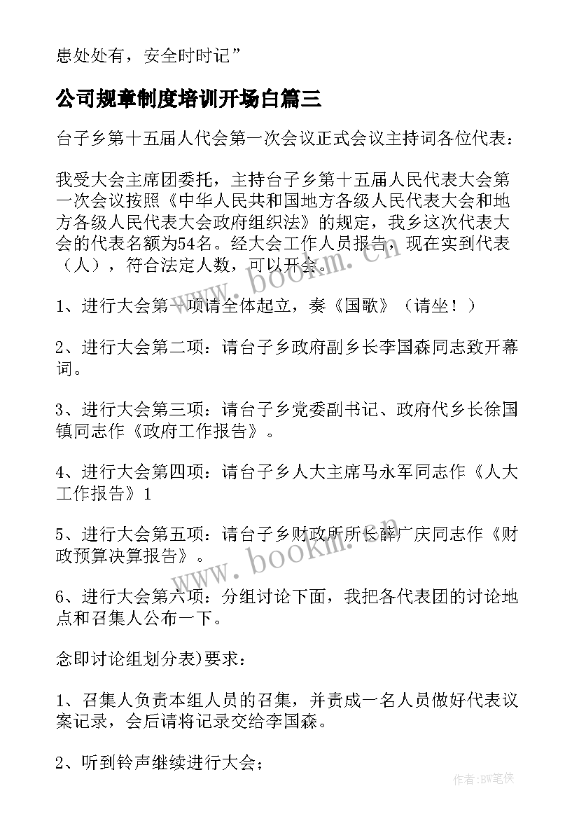 最新公司规章制度培训开场白 法律法规培训会议主持词开场白(实用13篇)