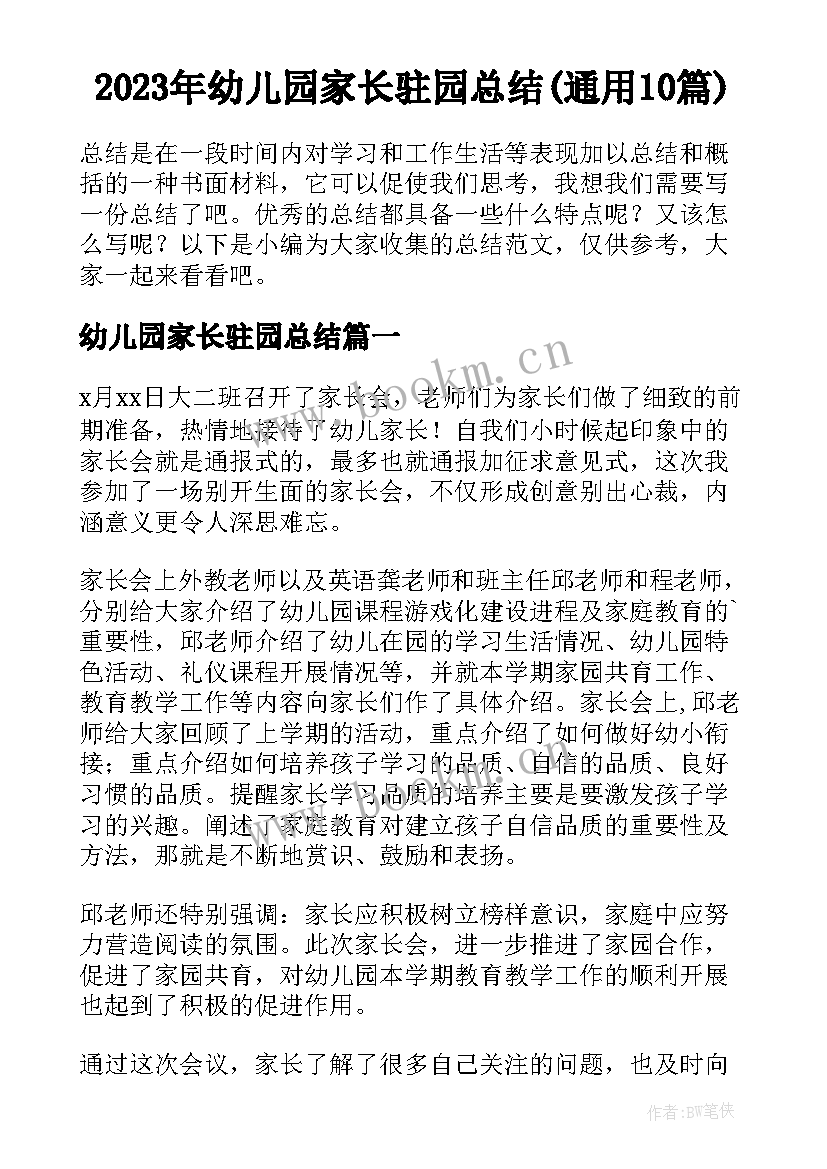 2023年幼儿园家长驻园总结(通用10篇)