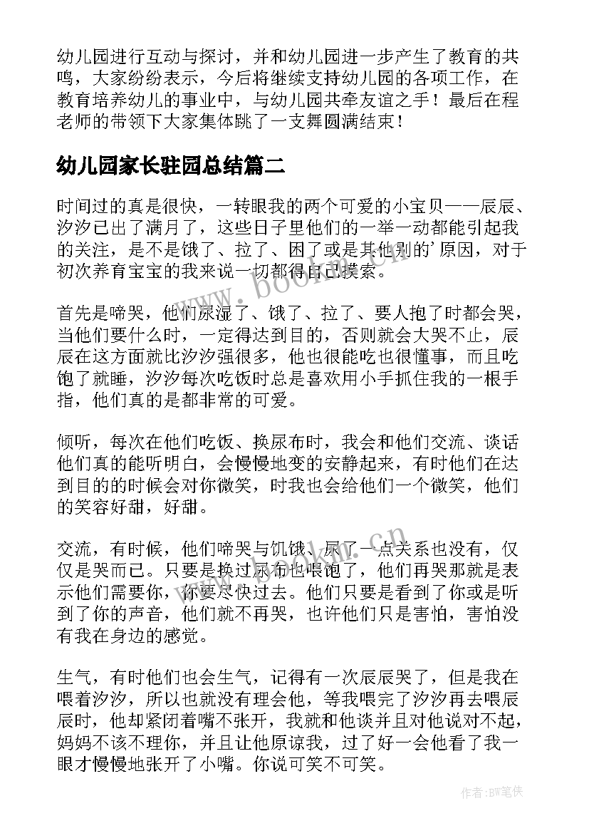 2023年幼儿园家长驻园总结(通用10篇)