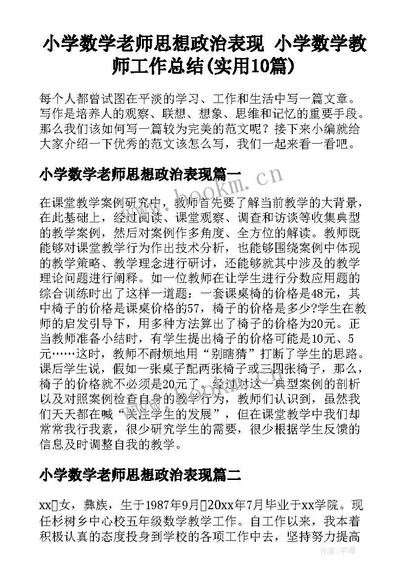 小学数学老师思想政治表现 小学数学教师工作总结(实用10篇)