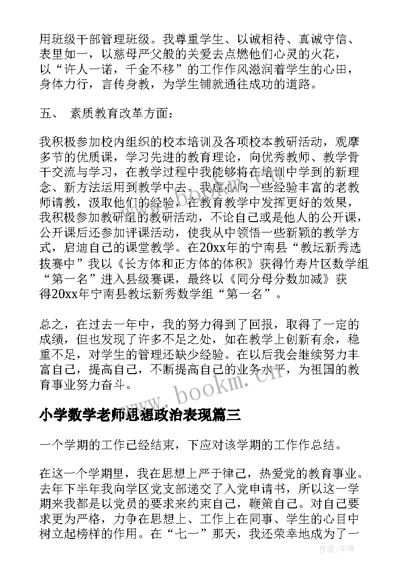 小学数学老师思想政治表现 小学数学教师工作总结(实用10篇)