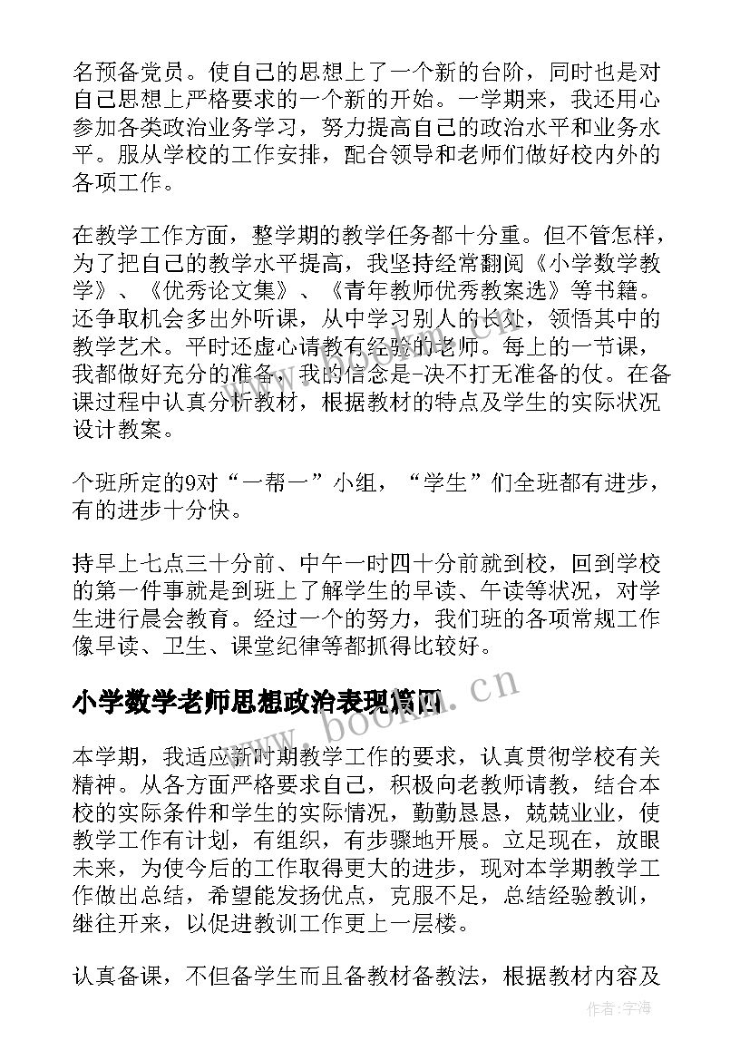 小学数学老师思想政治表现 小学数学教师工作总结(实用10篇)