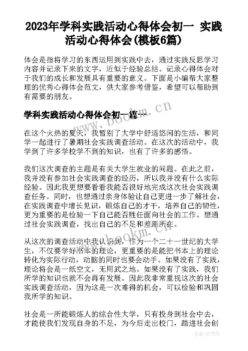 2023年学科实践活动心得体会初一 实践活动心得体会(模板6篇)