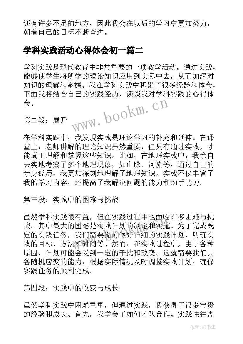 2023年学科实践活动心得体会初一 实践活动心得体会(模板6篇)