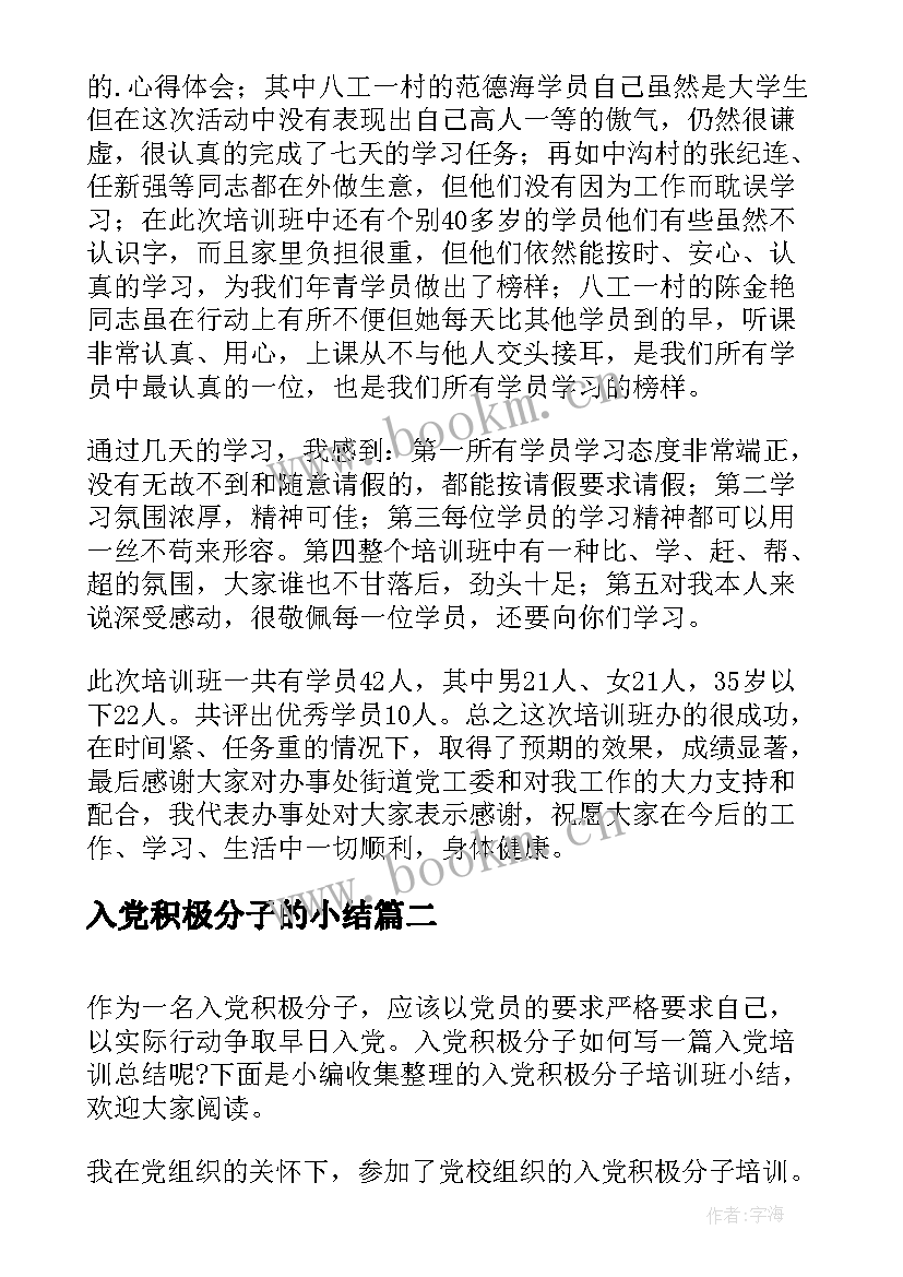 最新入党积极分子的小结 入党积极分子学习班小结(优质6篇)