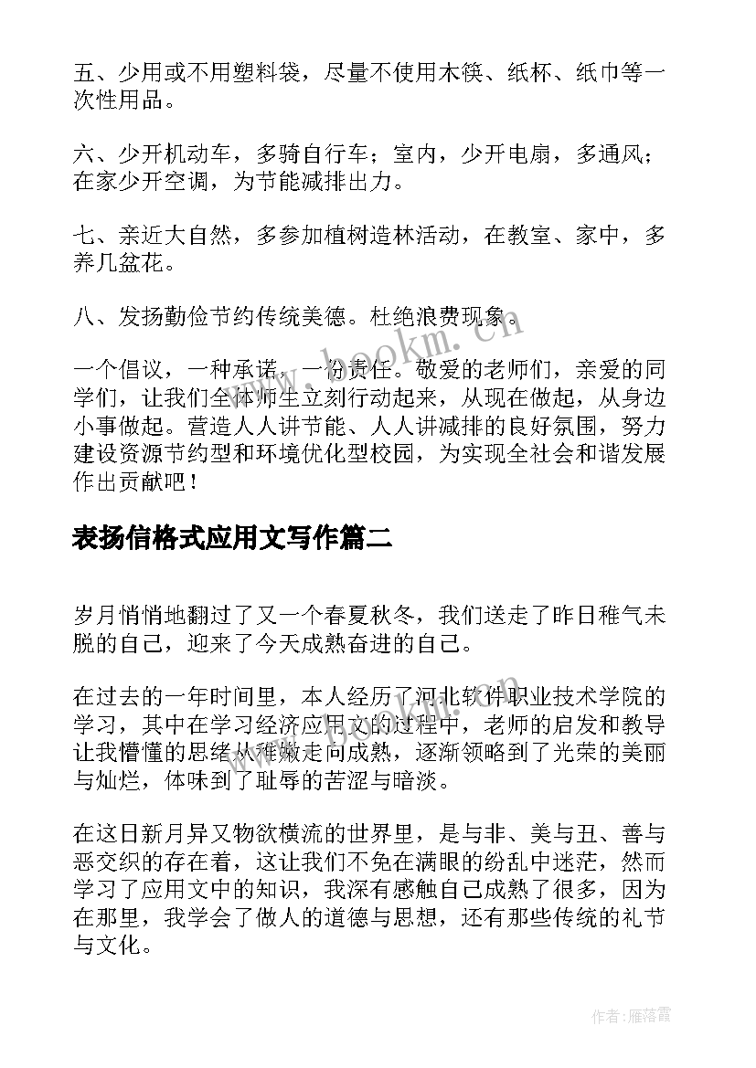 最新表扬信格式应用文写作(大全8篇)