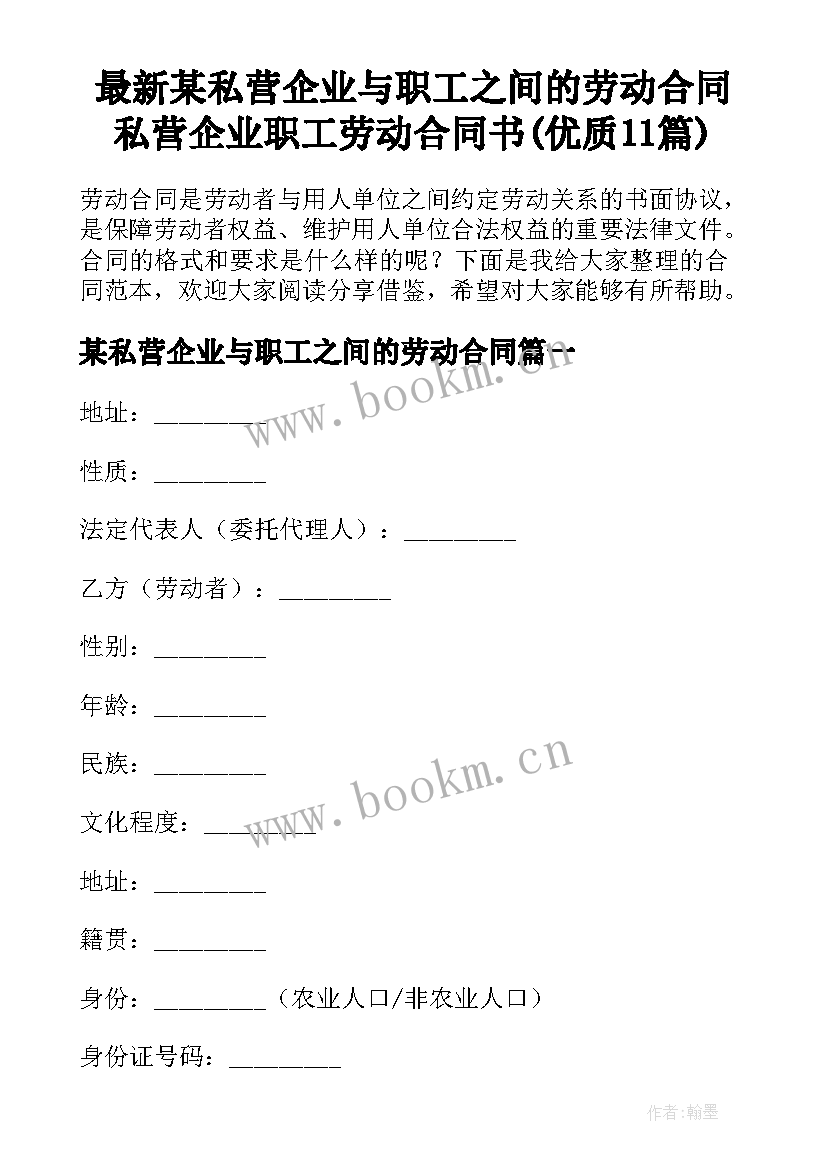 最新某私营企业与职工之间的劳动合同 私营企业职工劳动合同书(优质11篇)