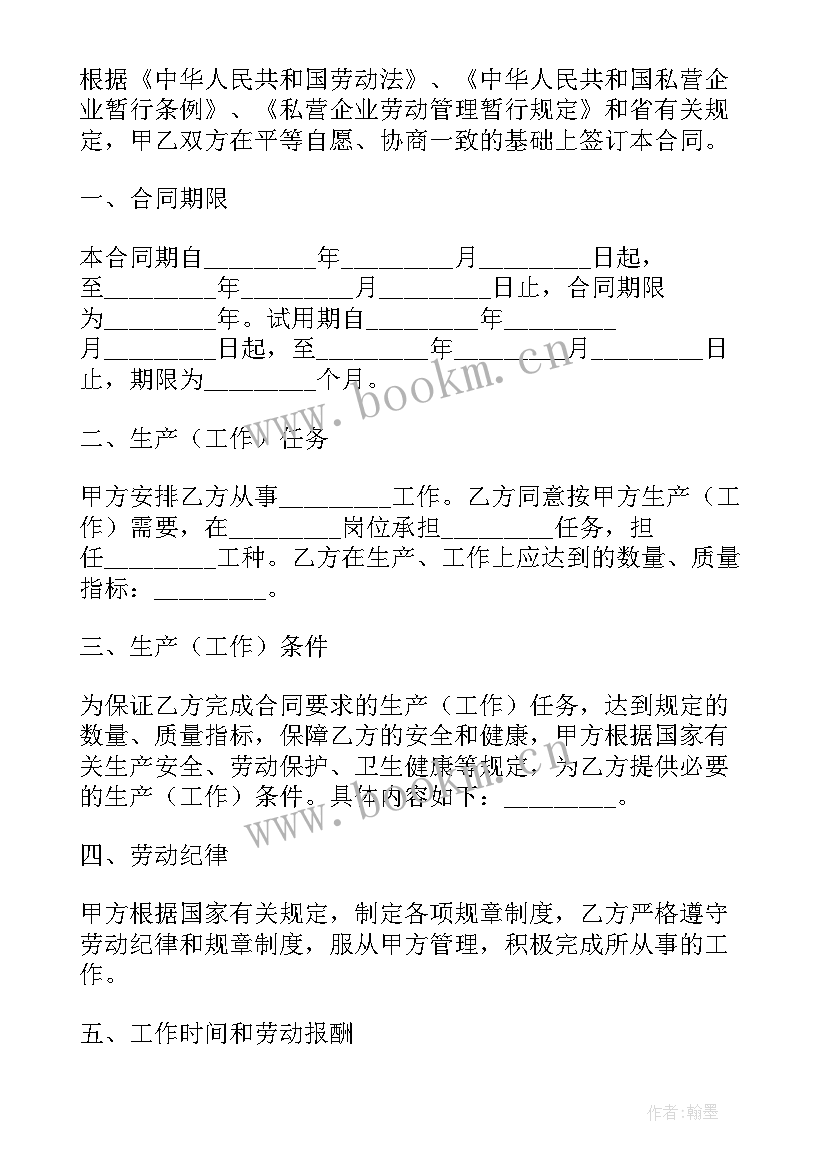 最新某私营企业与职工之间的劳动合同 私营企业职工劳动合同书(优质11篇)