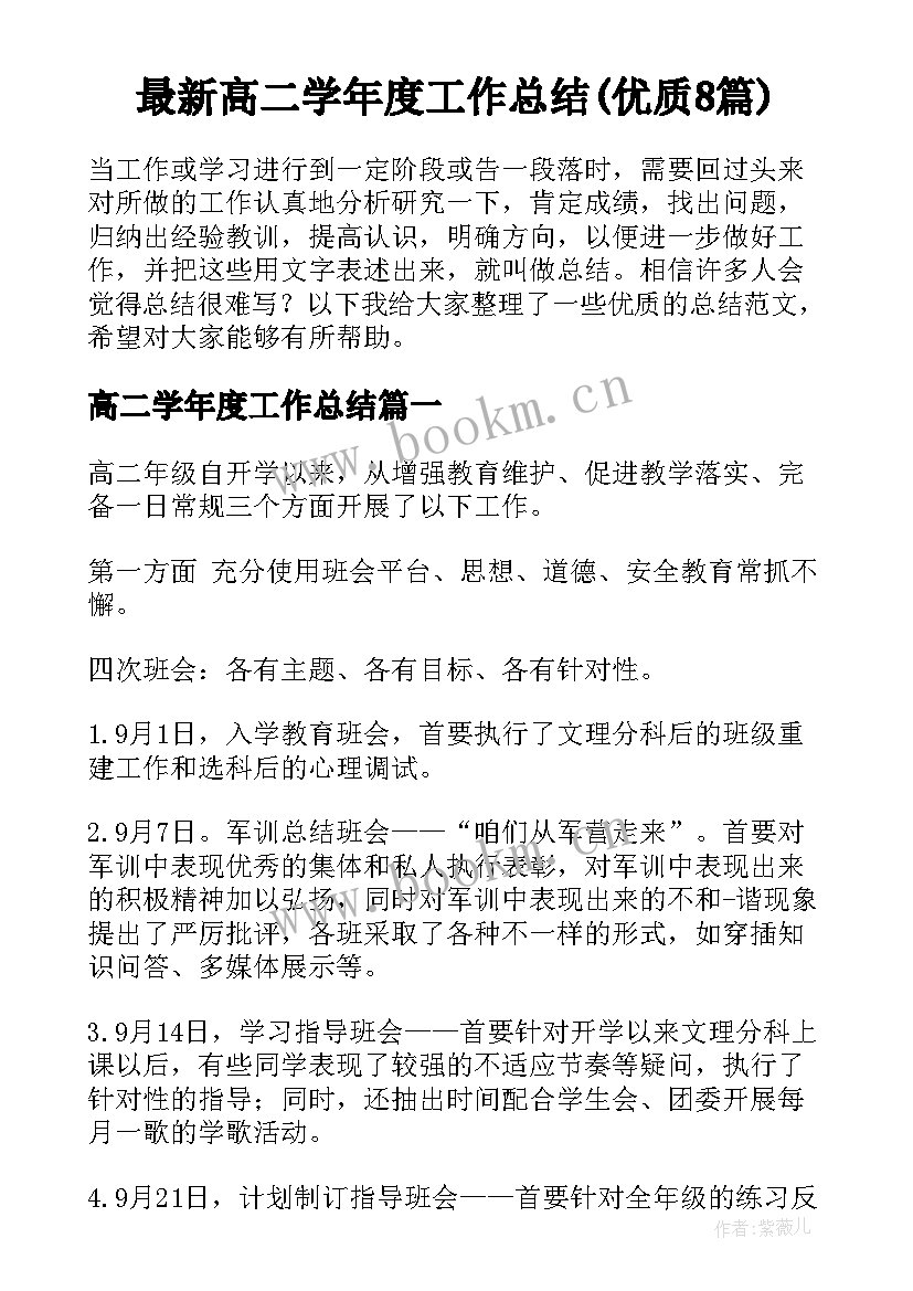 最新高二学年度工作总结(优质8篇)