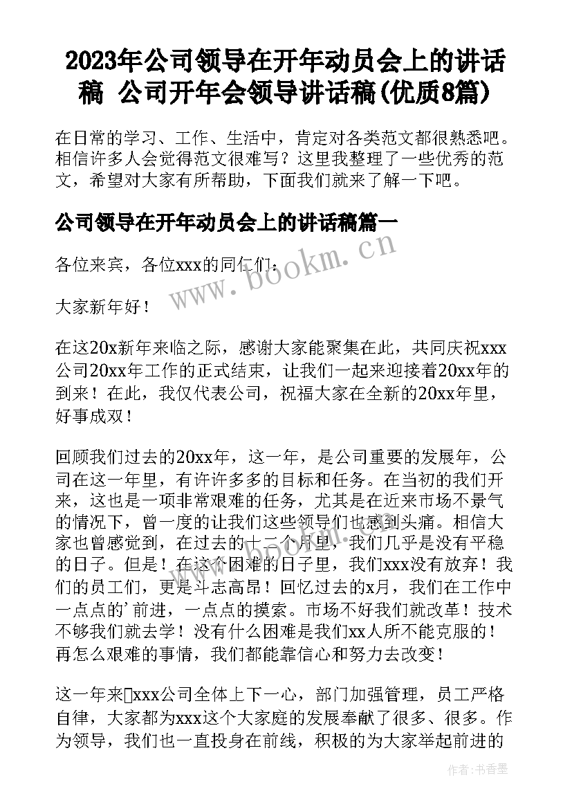 2023年公司领导在开年动员会上的讲话稿 公司开年会领导讲话稿(优质8篇)