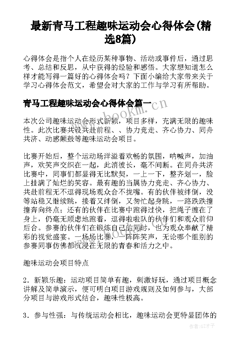 最新青马工程趣味运动会心得体会(精选8篇)