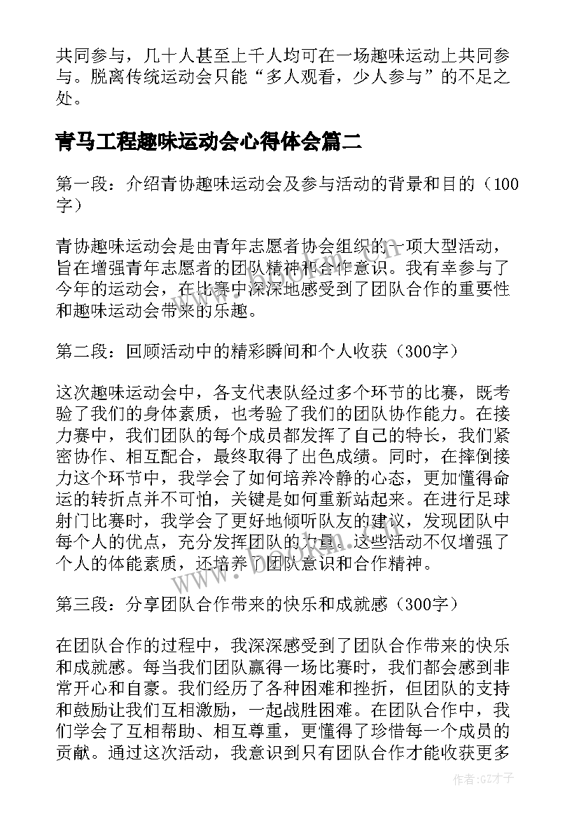 最新青马工程趣味运动会心得体会(精选8篇)