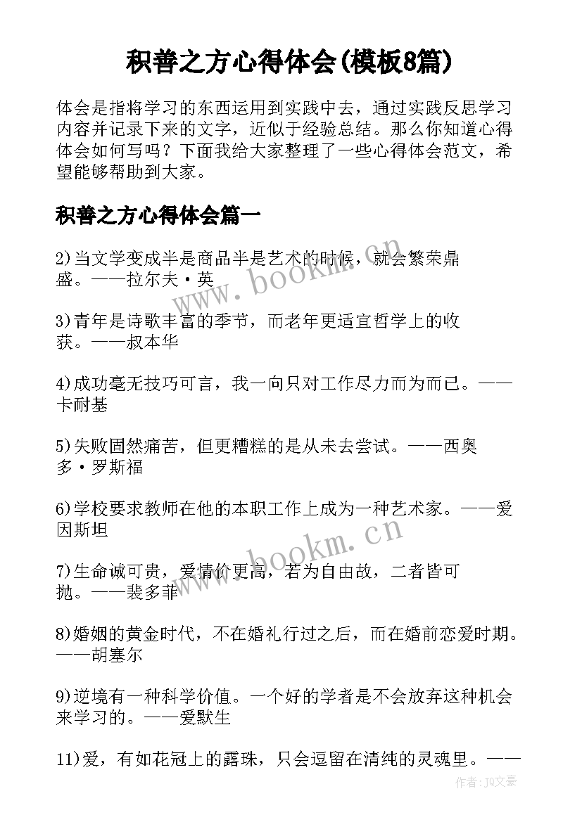 积善之方心得体会(模板8篇)