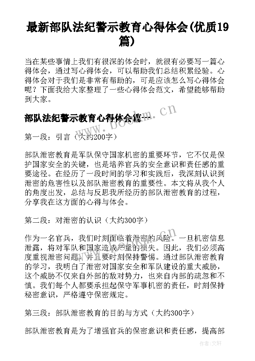 最新部队法纪警示教育心得体会(优质19篇)