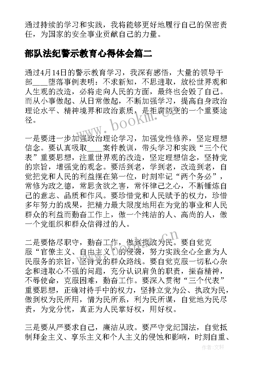 最新部队法纪警示教育心得体会(优质19篇)