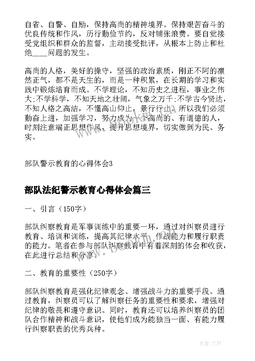 最新部队法纪警示教育心得体会(优质19篇)