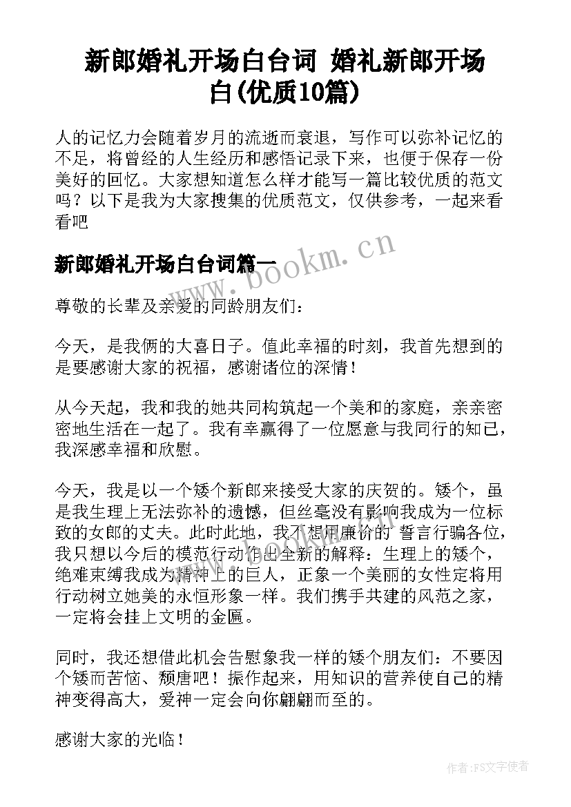 新郎婚礼开场白台词 婚礼新郎开场白(优质10篇)