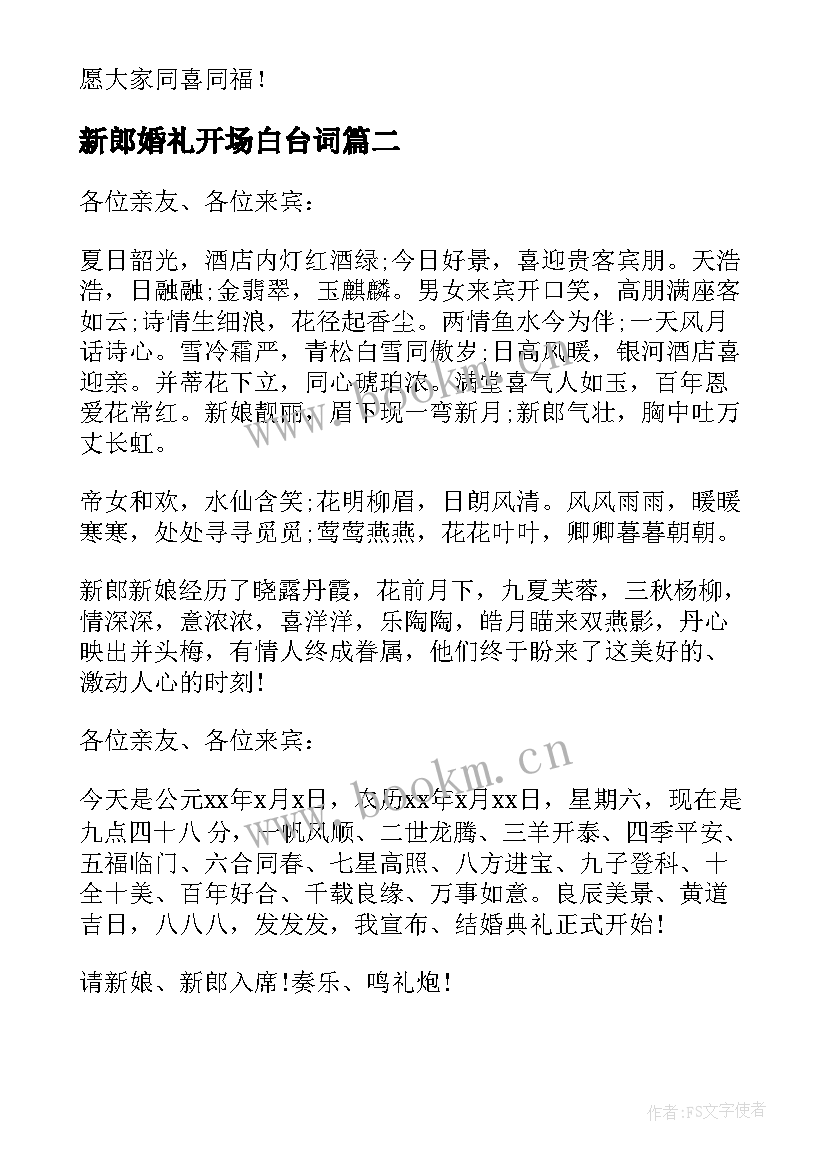 新郎婚礼开场白台词 婚礼新郎开场白(优质10篇)