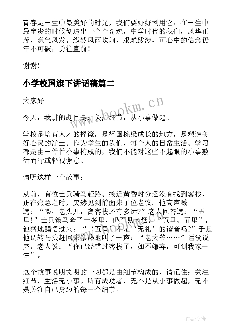 最新小学校国旗下讲话稿(优质10篇)