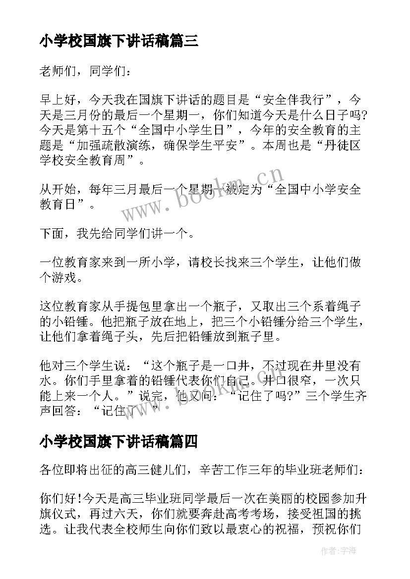 最新小学校国旗下讲话稿(优质10篇)