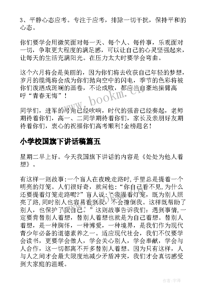 最新小学校国旗下讲话稿(优质10篇)