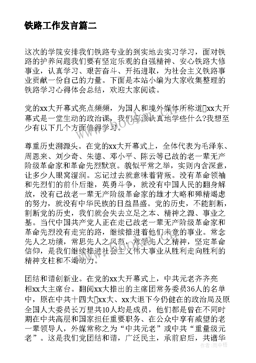 2023年铁路工作发言(汇总6篇)