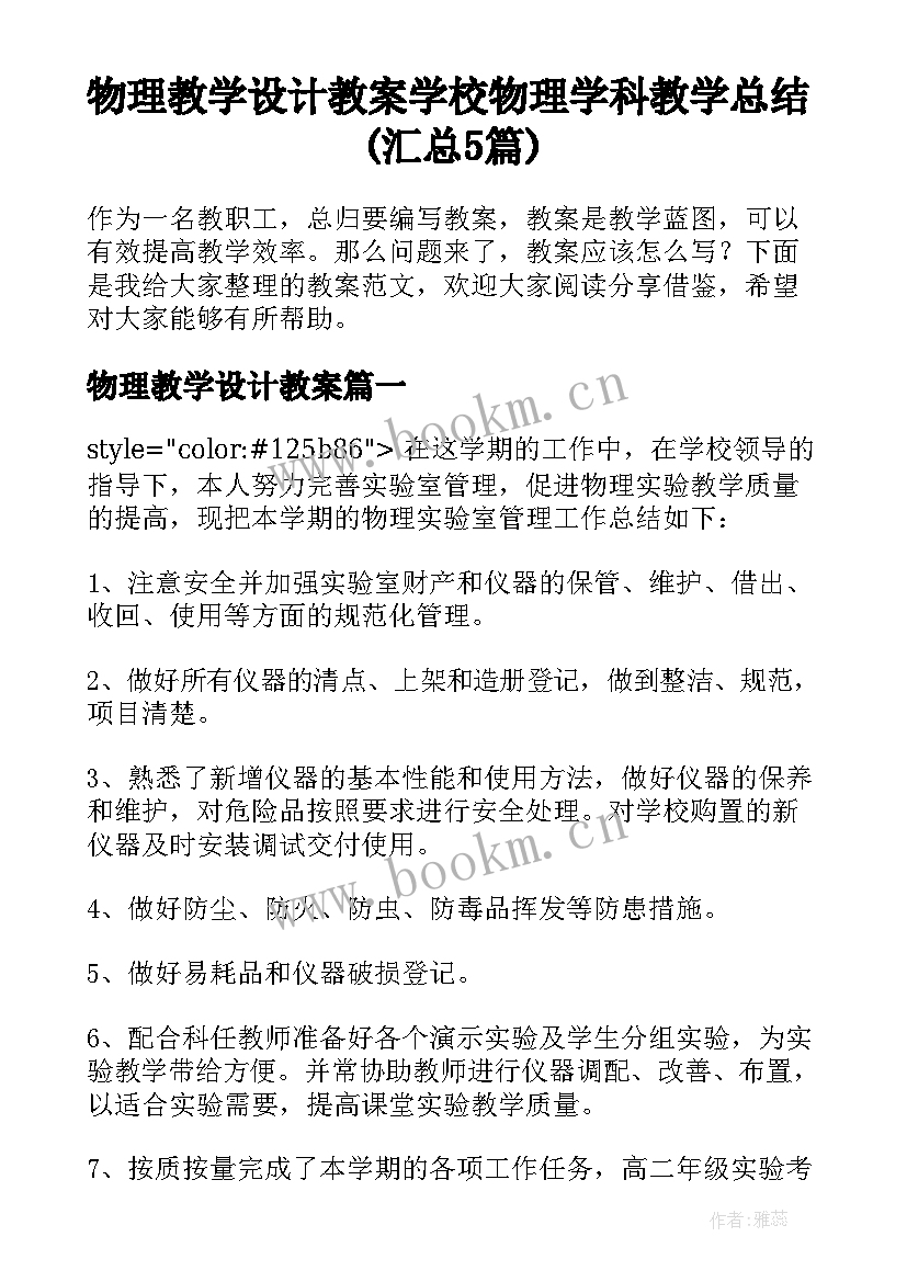 物理教学设计教案 学校物理学科教学总结(汇总5篇)