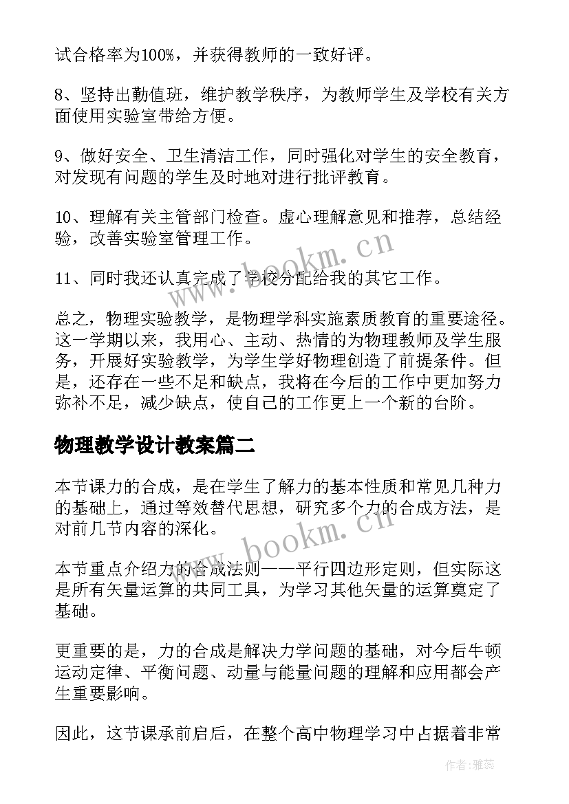 物理教学设计教案 学校物理学科教学总结(汇总5篇)