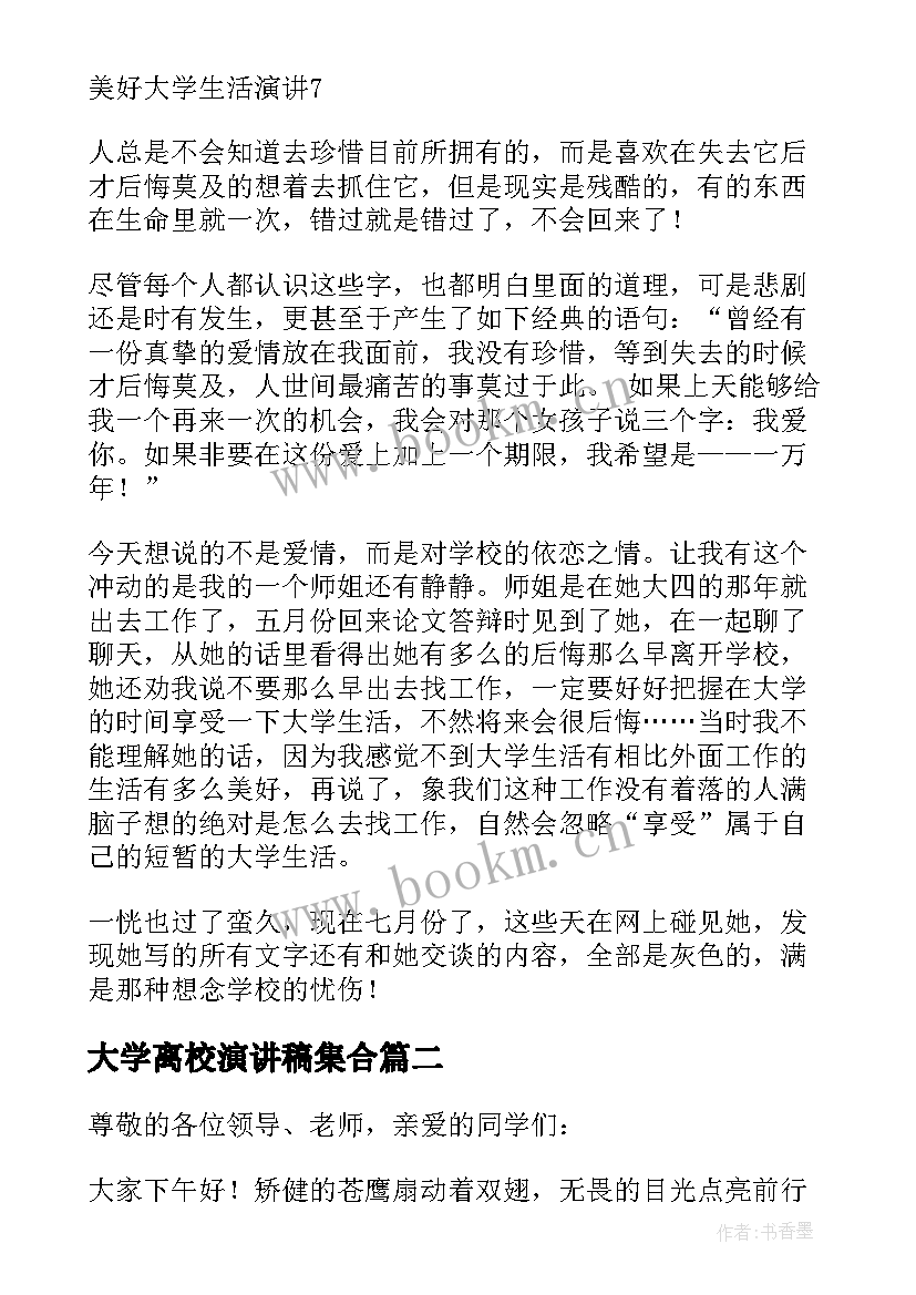 最新大学离校演讲稿集合 大学生演讲稿集合(实用5篇)