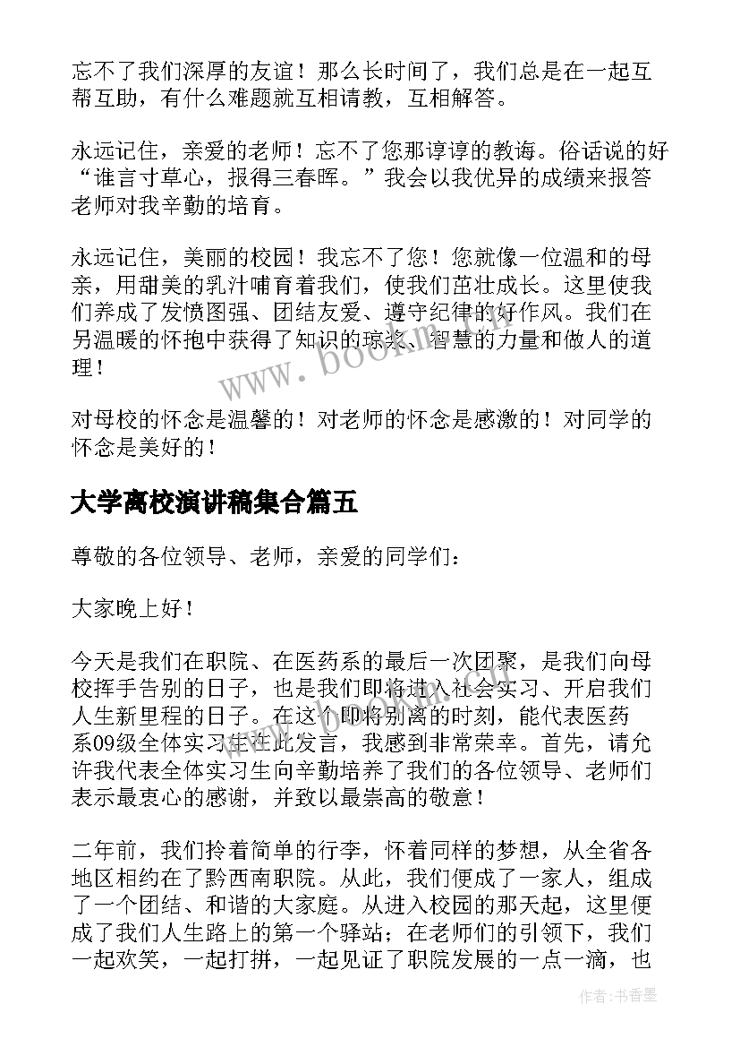 最新大学离校演讲稿集合 大学生演讲稿集合(实用5篇)