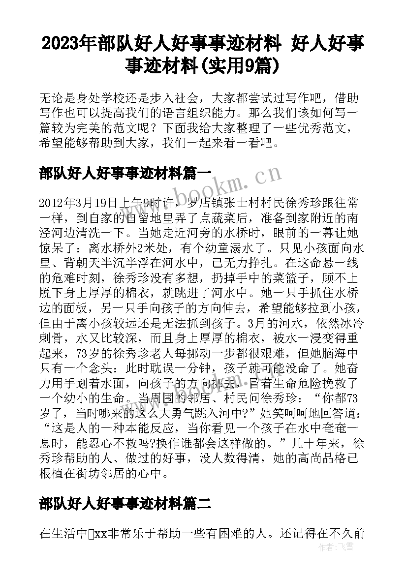 2023年部队好人好事事迹材料 好人好事事迹材料(实用9篇)